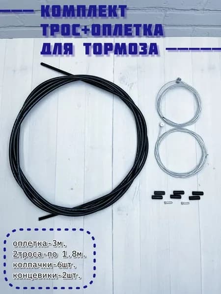 Комплект тормозных тросиков для велосипеда