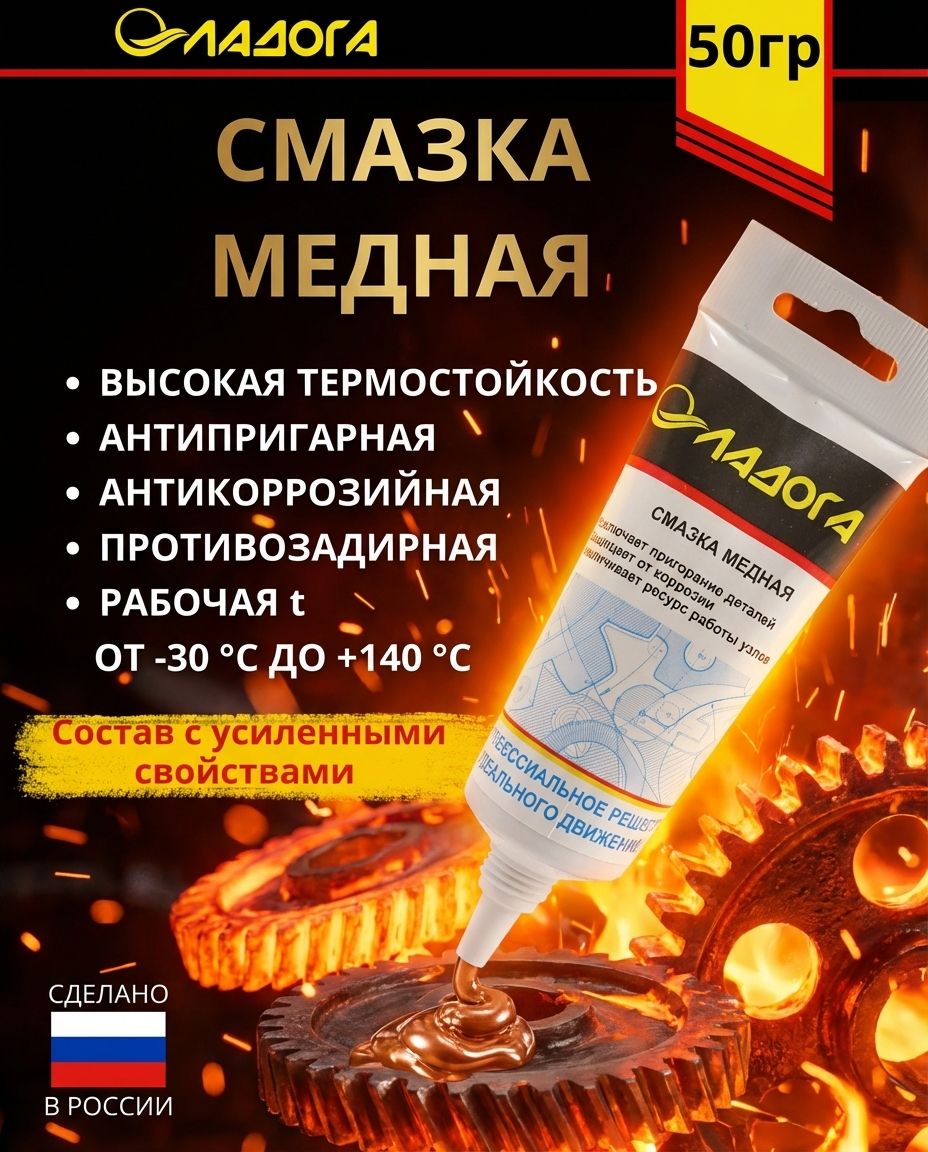 Смазка ЛАДОГА медная (тюбик 50гр.)