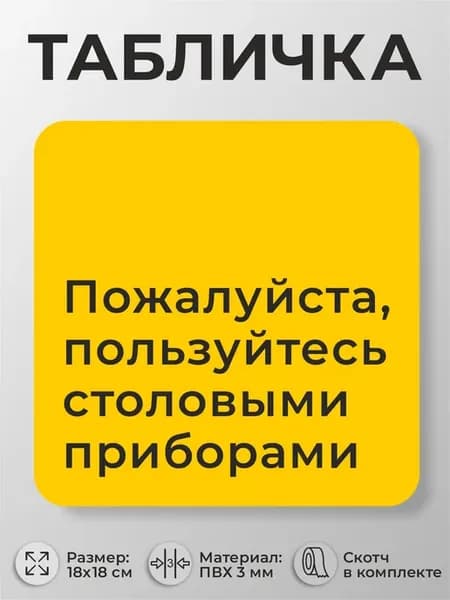 Табличка столовой, кафе Пользуйтесь столовыми приборами