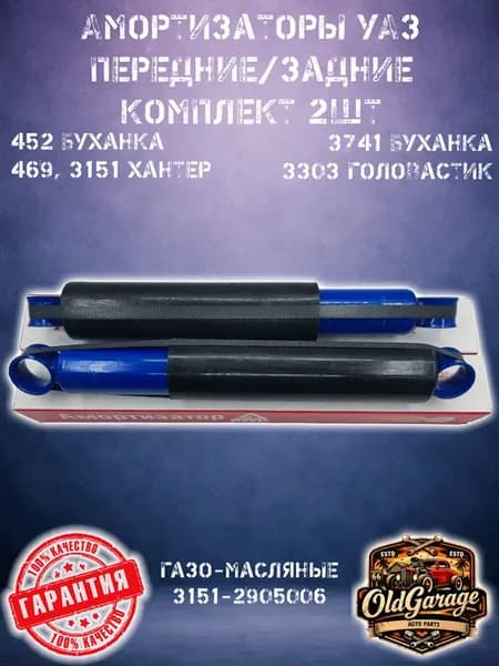 Амортизаторы газо-масляные 2шт перед зад УАЗ 452, 469, 3151
