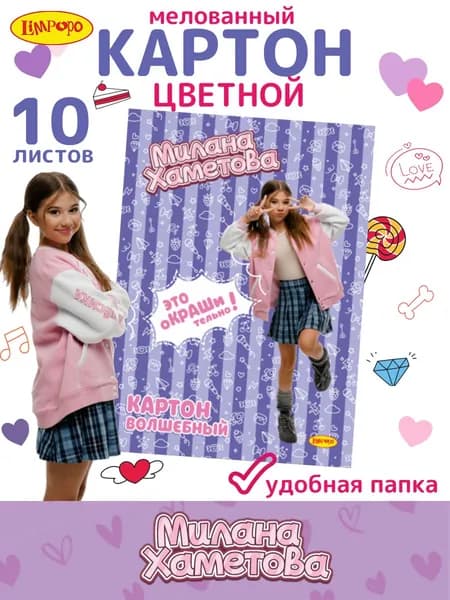Картон цветной 10 листов Милана Хаметова 10 цветов в папке мелованный "Это оКРАШительно"