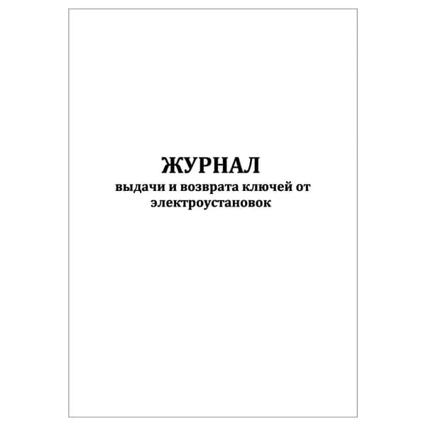 Комплект (1 шт.), Журнал выдачи и возврата ключей от электроустановок (10 лист, полистовая нумерация) тип: книга учета