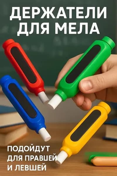 Держатель для мела, вид мелка: Восковой, Для асфальта, цветов: 4 шт.