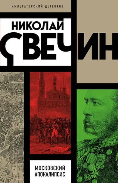 Книга Московский апокалипсис
