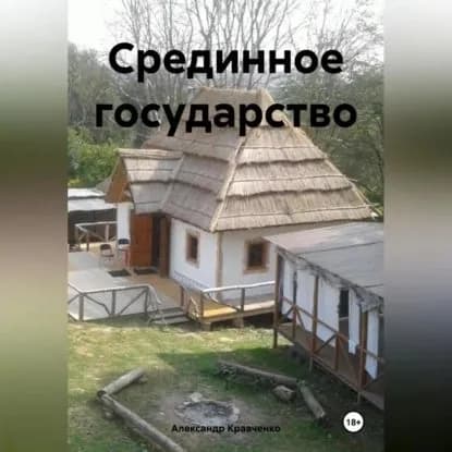 Срединное государство | Кравченко Александр Александрович  | Электронная аудиокнига