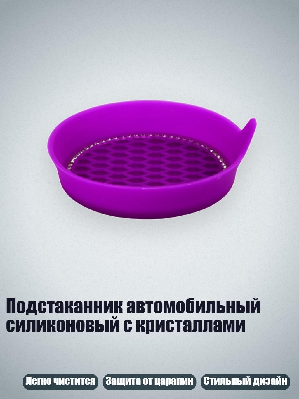 Подстаканник автомобильный силиконовый с кристаллами, темно - фиолетовый