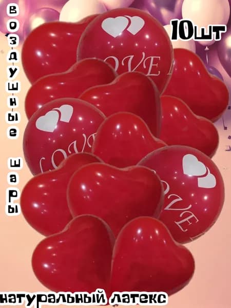 Шары воздушные "красные шары с надписью Love + красные сердца" 10шт.