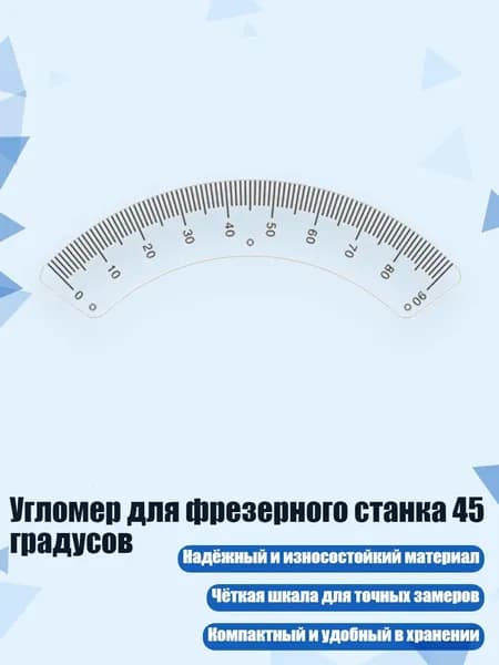 Угломер для фрезерного станка 45 градусов, дуга R от 0 до 90 градусов