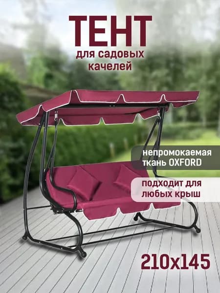 Садовый тент,145х210х15см