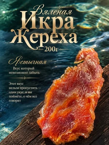 Вяленая икра Жереха (отборные ястыки) премиум 200г