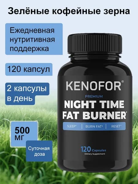 Ночные капсулы для похудения, сжигают жир, способствуют снижению веса, подавляют аппетит