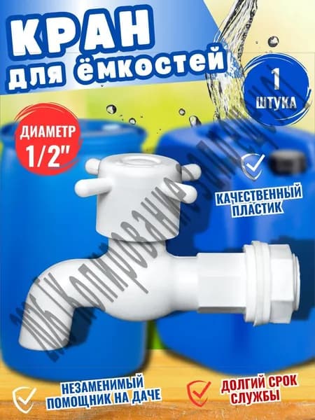 Кран водоразборный пластмассовый, 1/2", с гайкой и прокладкой, 1 шт.