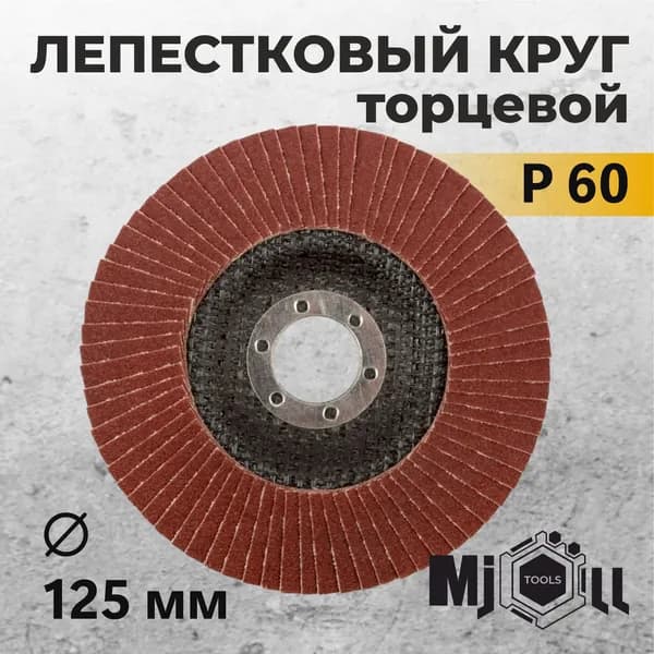 Круг торцевой лепестковый Mjoll 125 мм Р60 / шлифовальный круг / зачистной диск