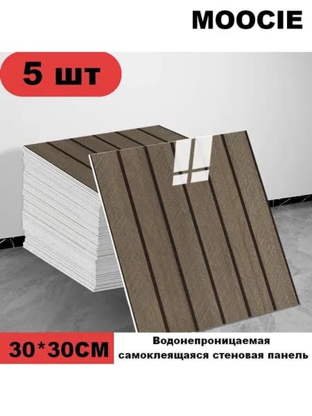 Панели самоклеющиеся для стен и обои на кухню моющиеся с фольгой 5 шт.30*30CM