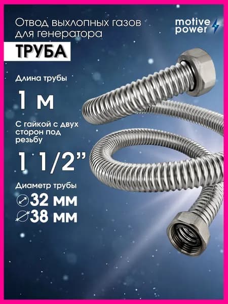 1м 2 гайки 1 1/2" Выхлопная труба для генератора, шланг для отвода выхлопных газов