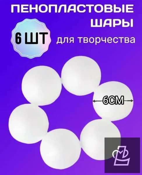 Набор пенопластовых шариков 6 на 6 см для украшения интерьера