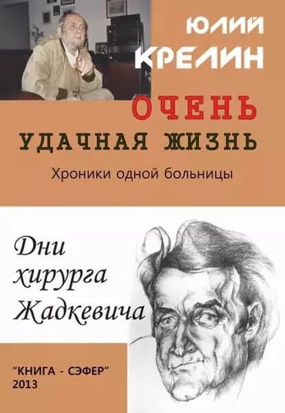 Очень удачная жизнь | Крелин Юлий Зусманович | Электронная книга