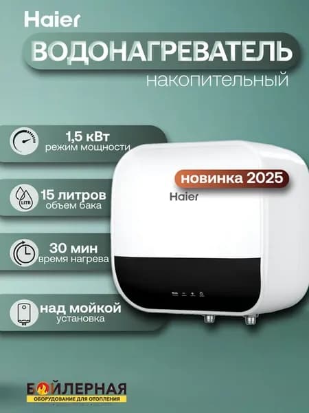 Водонагреватель накопительный на 15 литров