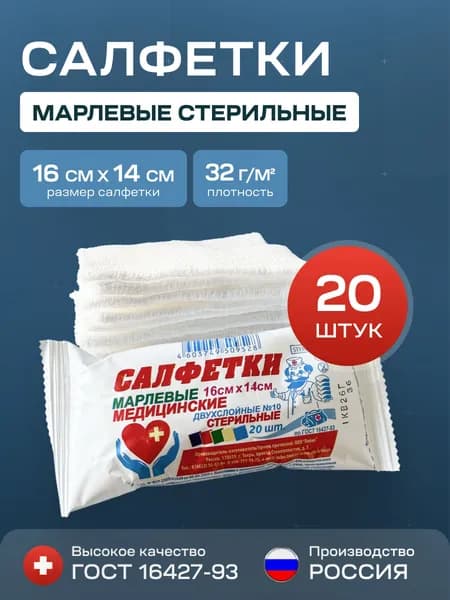 Салфетки марлевые медицинские стерильные двухслойные 16х14 см, 20 штук