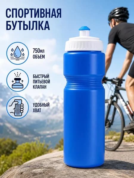 Спортивная бутылка, 750 мл
