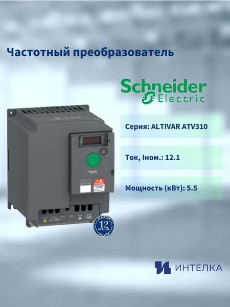 Частотный преобразователь Schneider electric, ALTIVAR ATV310 5,5кВт 380В 3ф ATV310HU55N4E