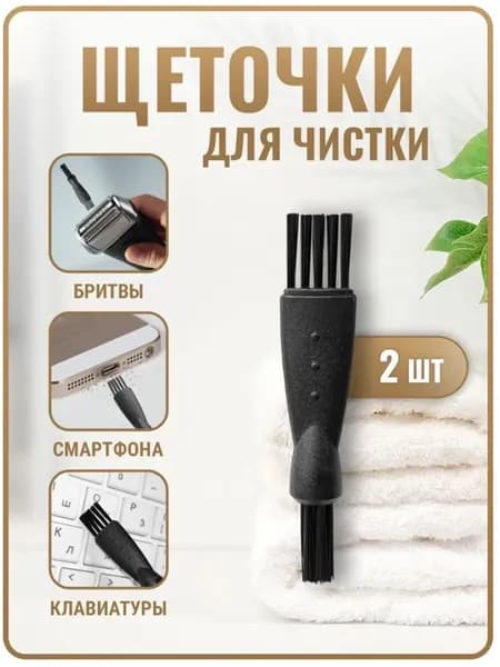 Щеточки для чистки электробритвы, кисточки для машинки для стрижки, триммера, бритвы