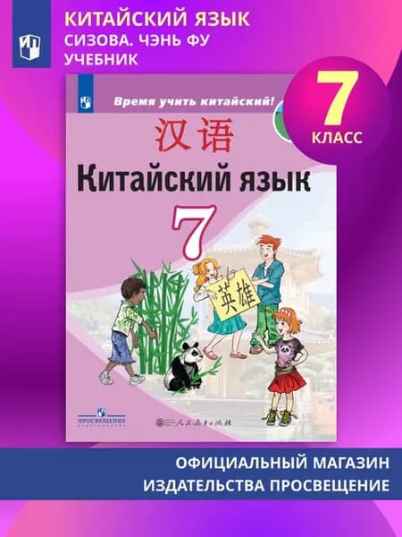 Китайский язык. Второй иностранный язык. 7 кл. Учебник