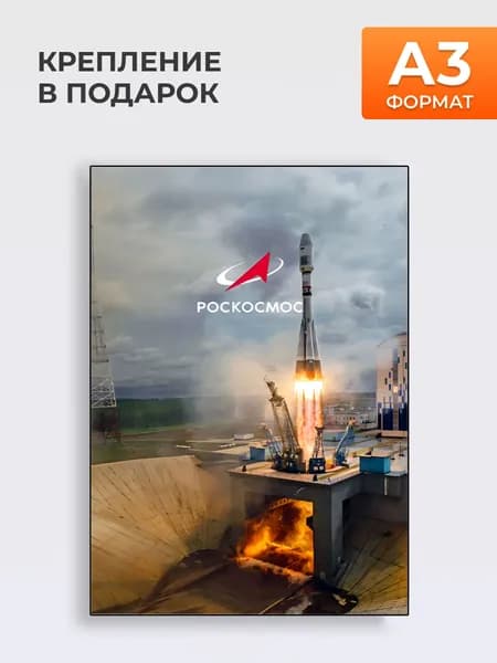 Постер Роскосмос , Формат А3