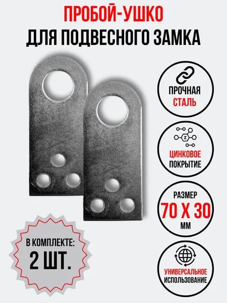 Проушина для замка прямая 70х30 мм. 2 шт.