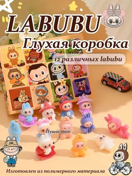 12-секционный набор Labubu с дырочками, сюрприз-подарок с удовольствием от протыкания