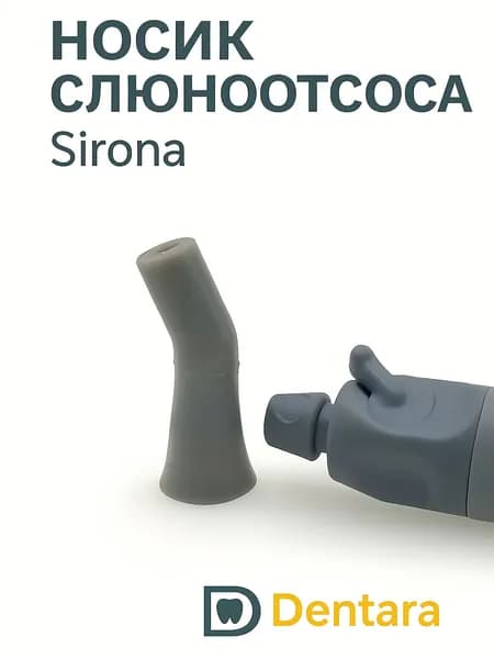 Носик, насадка для мундштука слюноотсоса Sirona, Chirana,Durr