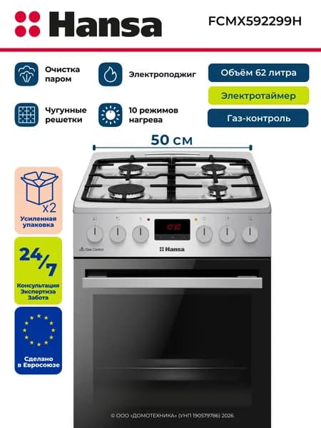 Плита газоэлектрическая HANSA FCMX592299H, 4 конфорки, Чугунные решетки, Газ-контроль/Автоподжиг, 10 режимов, Объем 62 литров