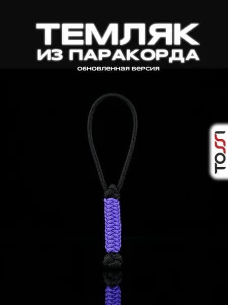 Темляк для ножа из паракорда