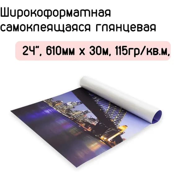 Широкоформатная самоклеящаяся глянцевая фотобумага 24", 610мм x 30м, 115гр/кв.м, No Name