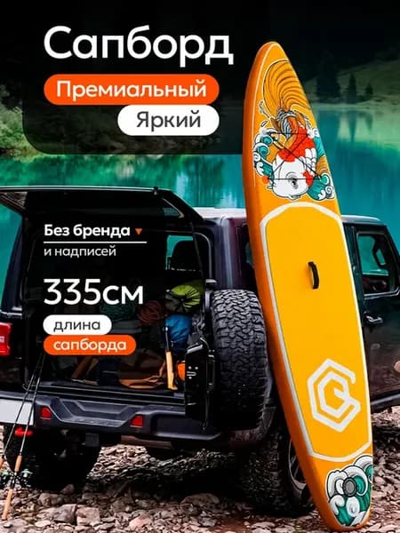 Сапборд 335 см двухслойный надувной, серфборд 200 - 250 кг
