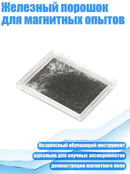 Железный порошок для магнитных опытов