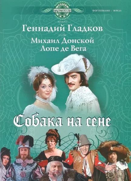 Собака на сене. Музыка из фильма. Нотный сборник для голоса в сопровождении фортепиано | Гладков Геннадий Игоревич, Донской Михаил