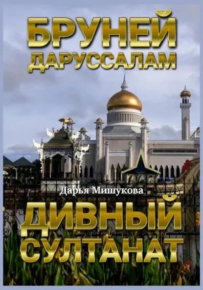 Бруней-Даруссалам. Дивный султанат | Мишукова Дарья Дмитриевна | Электронная книга