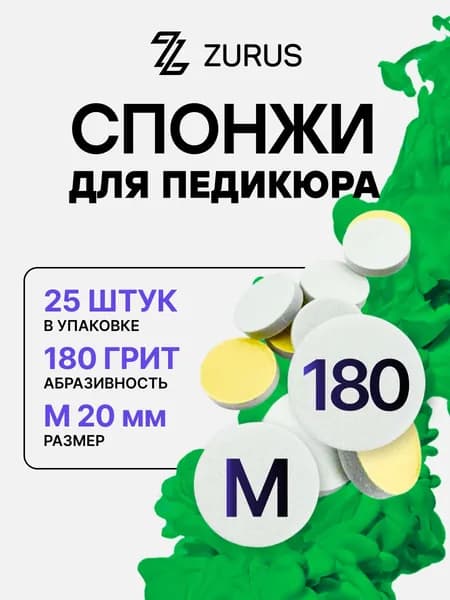ZuRuS Спонжи M 180 грит БЕЛЫЕ для смарт педикюра Сменные файлы М 20 мм 25 штук