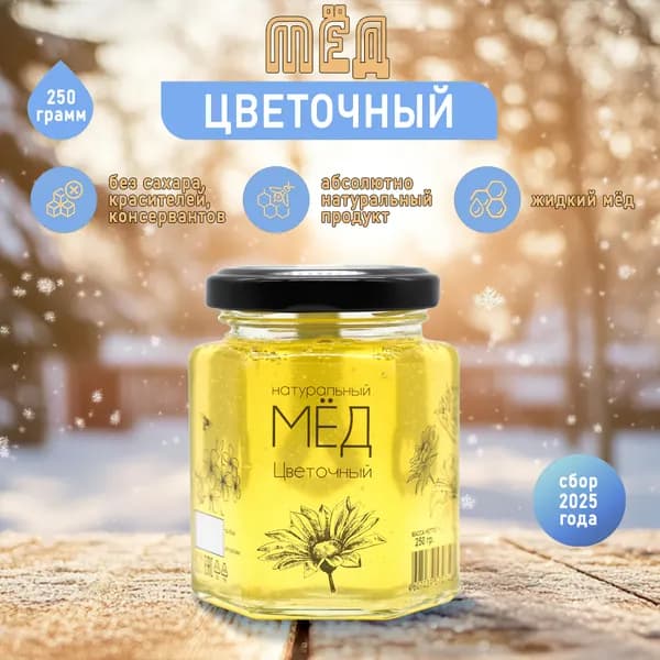 Мёд натуральный Цветочный 250 гр. (жидкий)