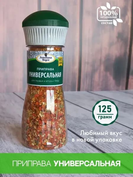Натуральная приправа Без соли Универсальная: карри, петрушка, перец красный, паприка красная, сельдерей 125 г Эстетика Вкуса