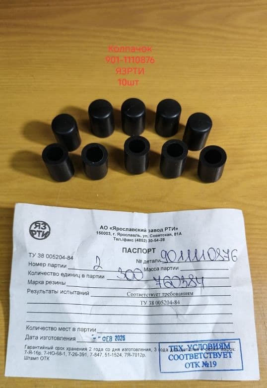 901-1110876 Колпачок кнопки корректора подачи топлива по наддуву ТНВД