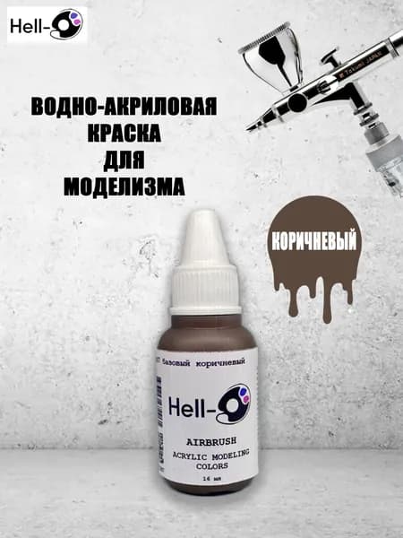 Краска для аэрографии модельная базовая