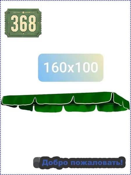 Садовый тент,100х160