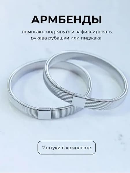 Армбенды пружинные фиксаторы для рукавов