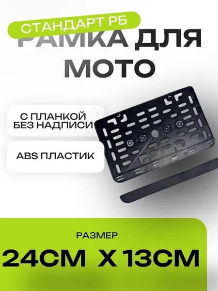 Рамка для мото номера 24х13см стандарт РБ