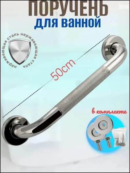 Ручка для ванны,50cm-.