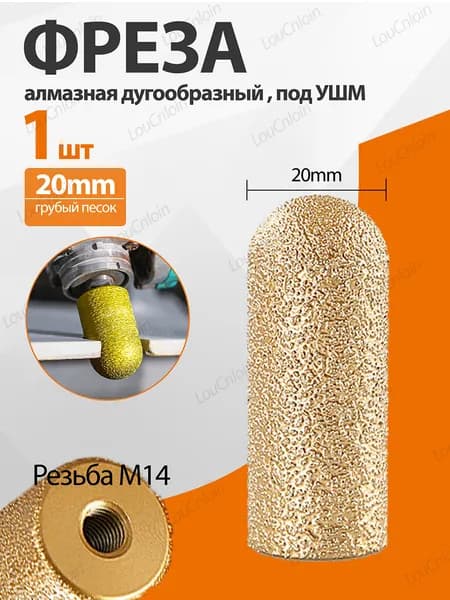 1 шт. M14 Фреза алмазная дугообразный 20 мм, грубый песок