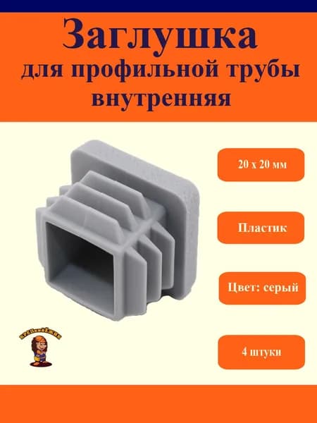 Заглушка для профильной трубы внутренняя, пластиковая, 20х20 мм, 4 штуки