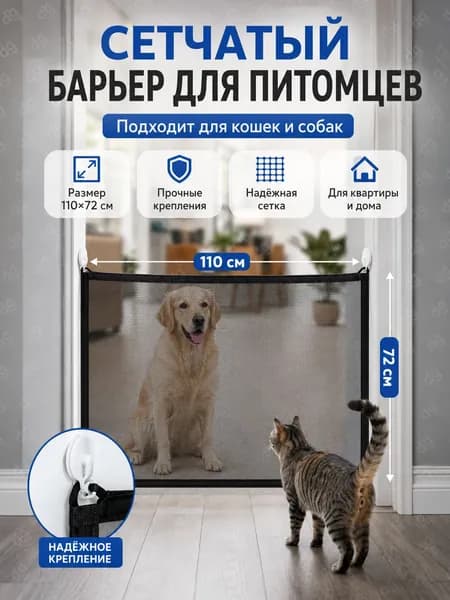 Защитная сетка для питомцев 110х72 см, сетчатый барьер для кошек и собак, для дома и квартиры